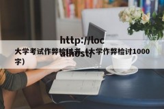 大学考试作弊检讨书（大学作弊检讨1000字）