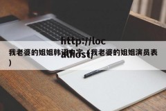 我老婆的姐姐韩语中字（我老婆的姐姐演员表）