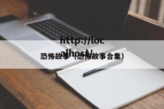 恐怖故事（恐怖故事合集）