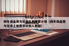 四年级品德与社会上册教学计划（四年级品德与社会上册教学计划人教版）