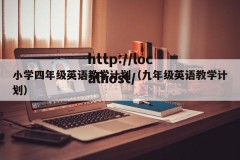 小学四年级英语教学计划（九年级英语教学计划）