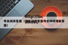 母亲阅读答案（母亲阅读答案母亲阅读理解答案）