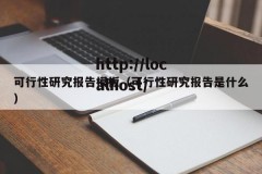 可行性研究报告模板（可行性研究报告是什么）