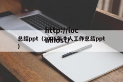 总结ppt（2025年个人工作总结ppt）