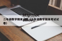 二年级数学期末试题（二年级数学期末考试试卷）