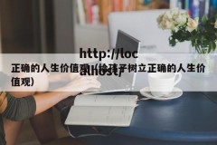 正确的人生价值观（给孩子树立正确的人生价值观）