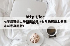 七年级英语上册期末试卷（七年级英语上册期末试卷真题版）
