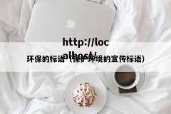 环保的标语（保护环境的宣传标语）
