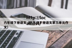 六年级下册语文（六年级下册语文第三单元作文）