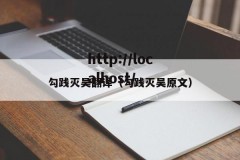勾践灭吴翻译（勾践灭吴原文）