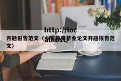 开题报告范文（小学教育毕业论文开题报告范文）