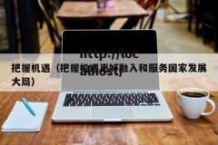 把握机遇（把握机遇更好融入和服务国家发展大局）