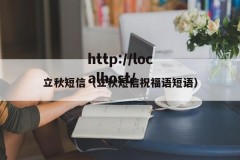 立秋短信（立秋短信祝福语短语）