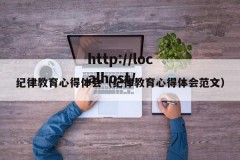 纪律教育心得体会（纪律教育心得体会范文）