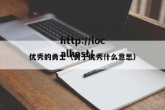 优秀的勇士（勇于优秀什么意思）