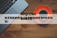 关于校庆的作文（关于校庆的作文800字作文）