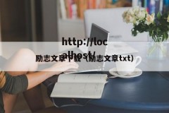 励志文章下载（励志文章txt）