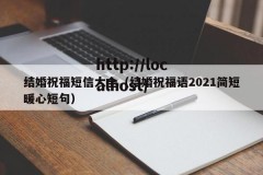 结婚祝福短信大全（结婚祝福语2021简短暖心短句）