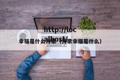 幸福是什么诗歌（诗歌幸福是什么）