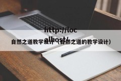 自然之道教学设计（自然之道的教学设计）