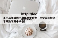 小学二年级数学上册期中试卷（小学二年级上学期数学期中试卷）