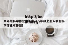 八年级科学作业本答案（八年级上册人教版科学作业本答案）