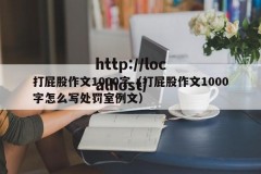 打屁股作文1000字（打屁股作文1000字怎么写处罚室例文）