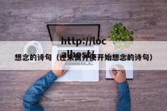 想念的诗句（还未离开便开始想念的诗句）