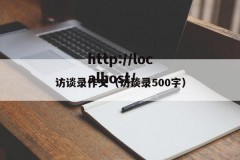 访谈录作文（访谈录500字）