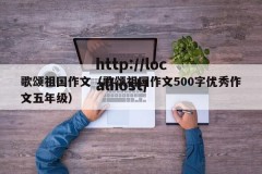 歌颂祖国作文（歌颂祖国作文500字优秀作文五年级）