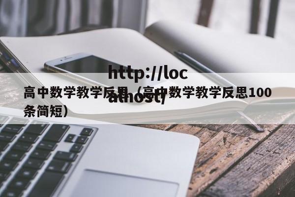 高中数学教学反思(高中数学教学反思100条简短)