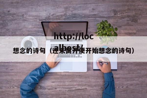 想念的诗句(还未离开便开始想念的诗句)