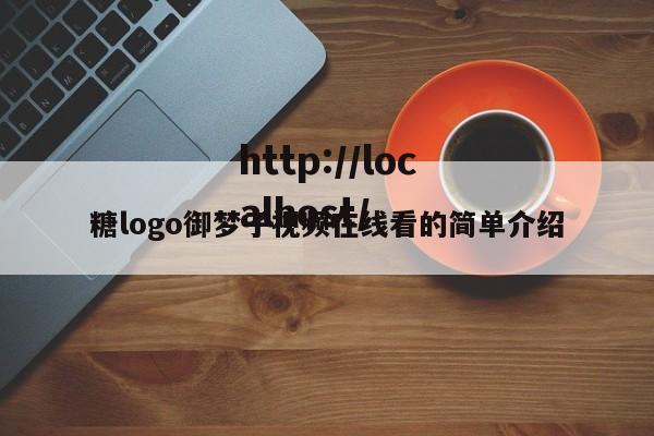 糖logo御梦子视频在线看的简单介绍