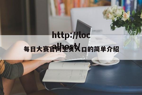 每日大赛官网主页入口的简单介绍