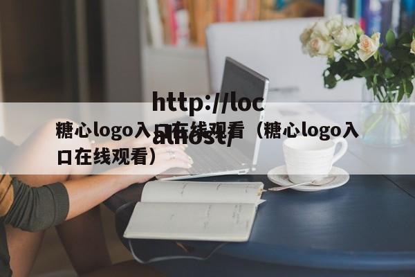 糖心logo入口在线观看（糖心logo入口在线观看）