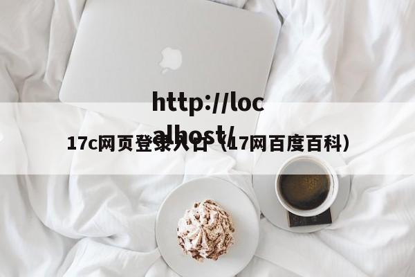 17c网页登录入口（17网百度百科）