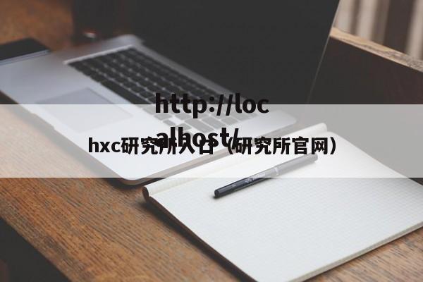 hxc研究所入口（研究所官网）