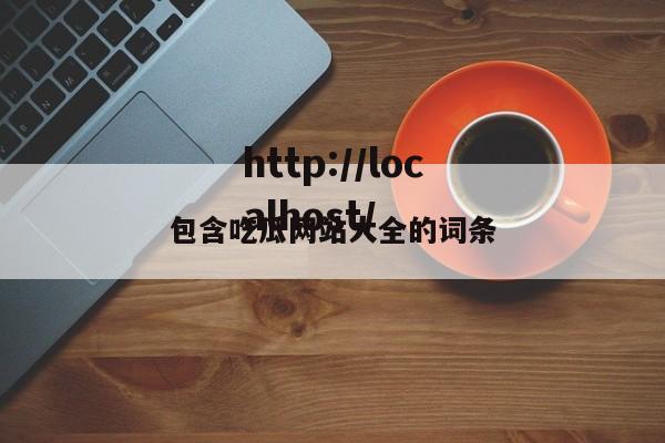 包含吃瓜网站大全的词条