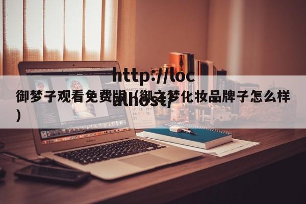 御梦子观看免费版（御之梦化妆品牌子怎么样）