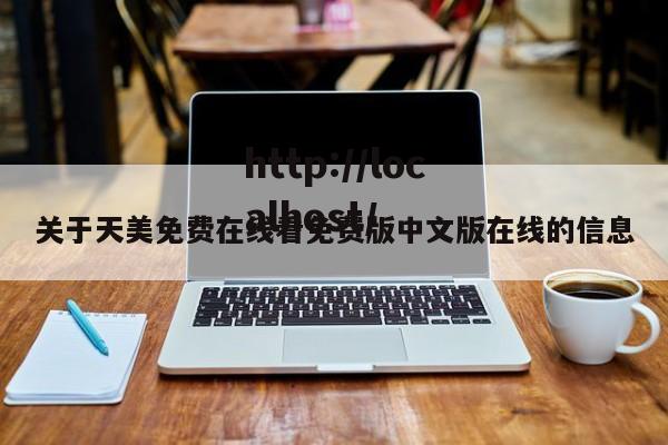 关于天美免费在线看免费版中文版在线的信息