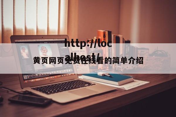 黄页网页免费在线看的简单介绍