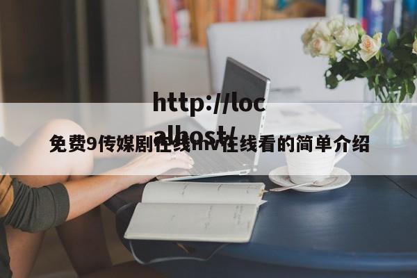 免费9传媒剧在线mv在线看的简单介绍