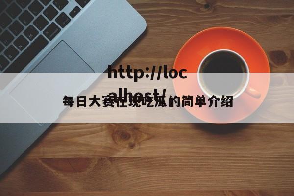 每日大赛在现吃瓜的简单介绍