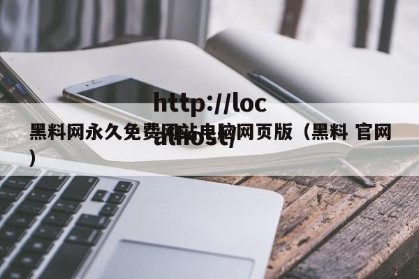 黑料网永久免费网站电脑网页版（黑料 官网）