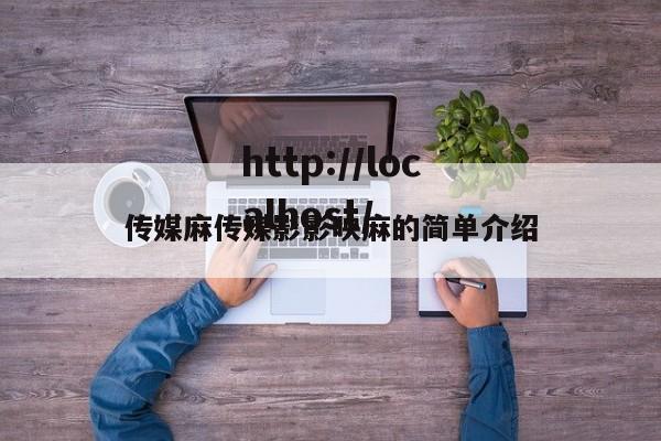 传媒麻传媒影影映麻的简单介绍
