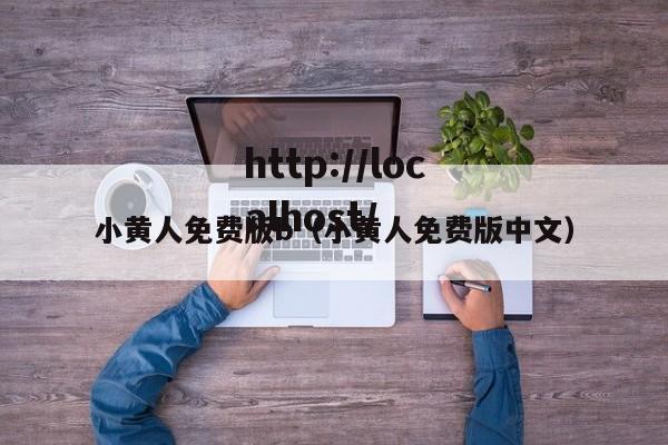 小黄人免费版b（小黄人免费版中文）